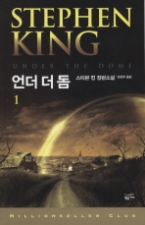 언더 더 돔 1(밀리언셀러 클럽 111)